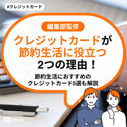 クレジットカードが節約生活に役立つ2つの理由!節約生活におすすめのクレジットカード5選も解説