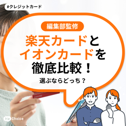 楽天カードとイオンカードを徹底比較！選ぶならどっち？イオンカードと楽天カードの2枚持ちもおすすめ！