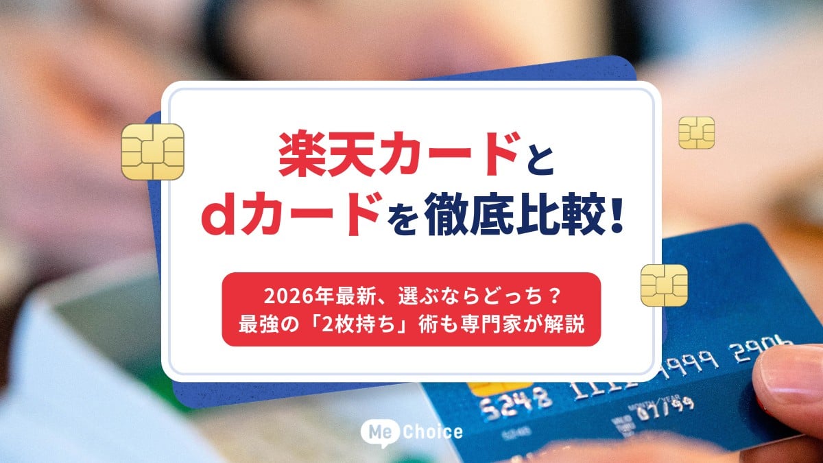 楽天カードとdカードを徹底比較！2026年最新、選ぶならどっち？最強の 