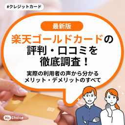 楽天ゴールドカードの評判・口コミを徹底調査!実際の利用者の声から分かるメリット・デメリットのすべて