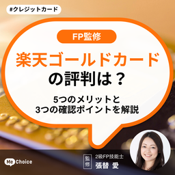 楽天ゴールドカードの評判は？5つのメリットと3つの確認ポイントを解説
