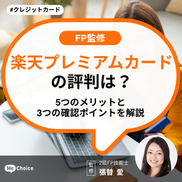 楽天プレミアムカードの評判は?5つのメリットと3つの確認ポイントを解説