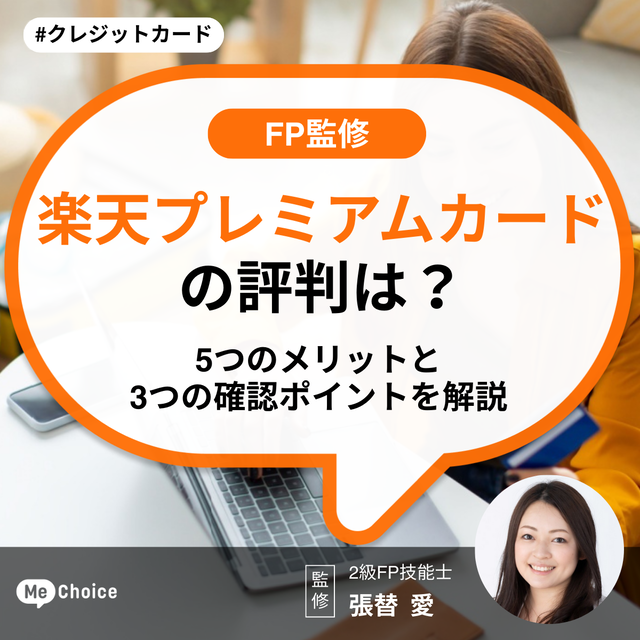 楽天プレミアムカードの評判は？5つのメリットと3つの確認ポイントを解説