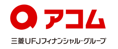 アコム