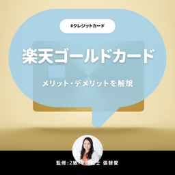 楽天ゴールドカードの評判は？5つのメリットと3つの確認ポイントを解説