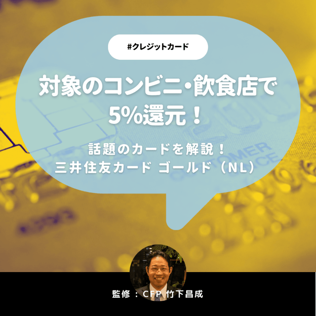 三井住友カード ゴールド（NL）の評判は？年会費や5つのメリットと3つのデメリットを解説【CFP監修】