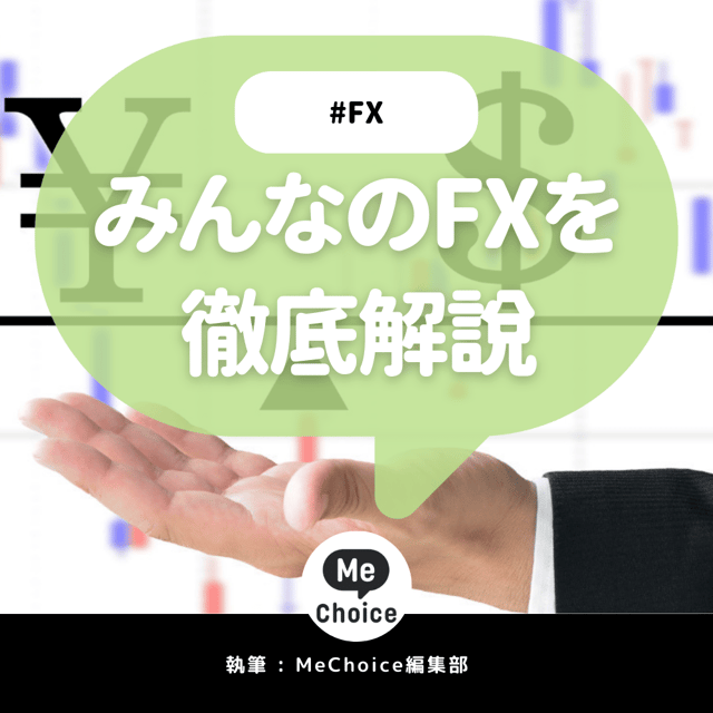 みんなのFXのメリット・デメリットを解説！評判も紹介