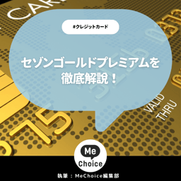 セゾンゴールドプレミアム（SAISON GOLD Premium）は条件達成で年会費永年無料で持てるゴールドカード！特徴を解説