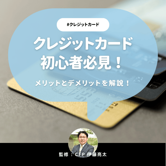 クレジットカードのメリット9つとデメリット5つとは？わかりやすく解説【CFP監修】