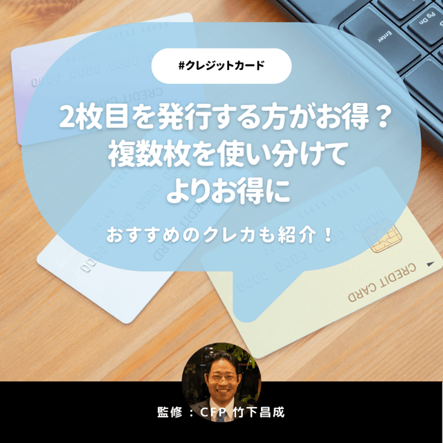 クレジットカードは2枚目を発行する方がお得？複数枚を使い分けるコツや注意点【CFP監修】