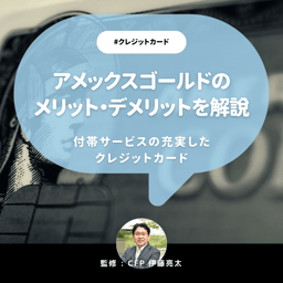 アメックスゴールドの評判は？年会費や5つのメリットと3つのデメリットを解説