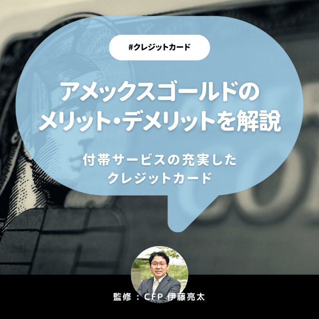 アメックスゴールドの評判は？年会費や5つのメリットと3つのデメリットを解説