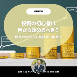 投資の初心者は何から始めるべき？投資の始め方を基礎から解説【証券アナリスト監修】