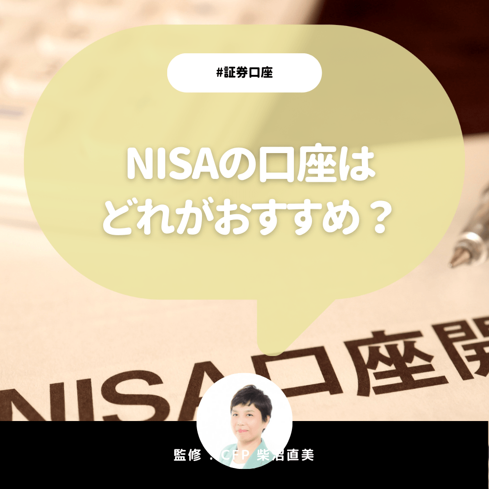 NISAの口座はどれがおすすめ?一般NISAとつみたてNISAの違いからオススメ証券会社まで徹底解説!