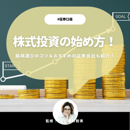 株式投資の始め方を徹底解説！銘柄選びのコツやおすすめ証券会社も紹介【CFP監修】