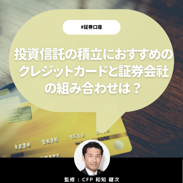 投資信託のつみたて投資におすすめのクレジットカード×証券会社5選【つみたてNISA対応】