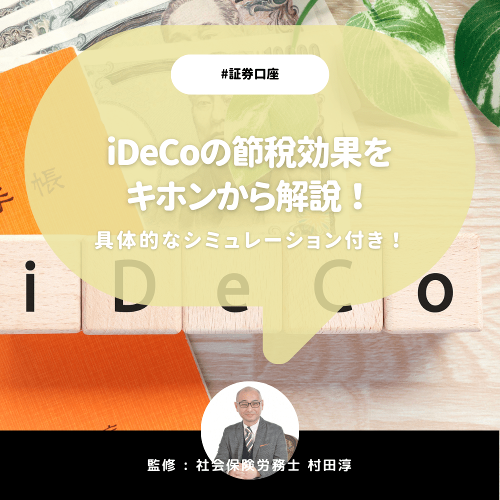 iDeCoの節税効果をキホンから解説!具体的なシミュレーション付き【社労士監修】