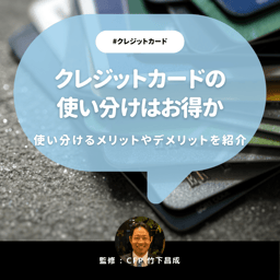 クレジットカードの使い分けはお得？クレカ使い分けのコツとメリットとデメリット【CFP監修】