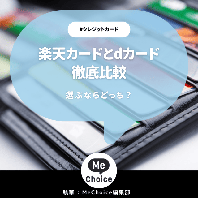 楽天カードとdカードを徹底比較！選ぶならどっち？楽天カードとdカードの2枚持ちもおすすめ！