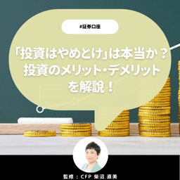 「投資はやめとけ」は本当か？投資のメリット・デメリットを解説【元機関投資家・CFP監修】