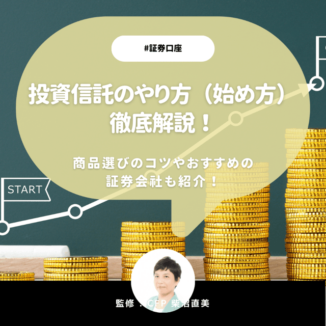 投資信託のやり方（始め方）を徹底解説！商品選びのコツやおすすめの証券会社も紹介！