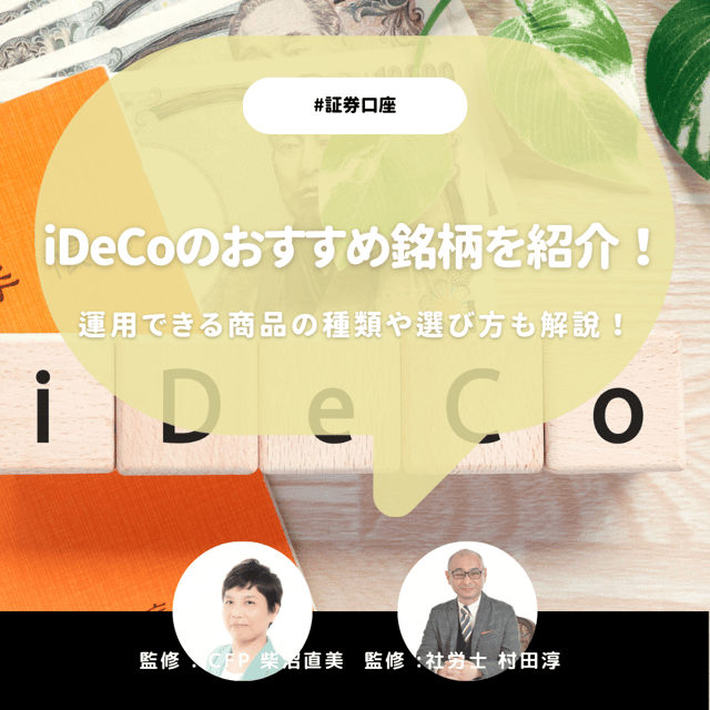 iDeCoのおすすめ銘柄を紹介！運用できる商品の種類や選び方も解説！