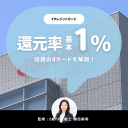 dカードの評判は？年会費やポイント還元、メリットデメリットを解説【FP監修】