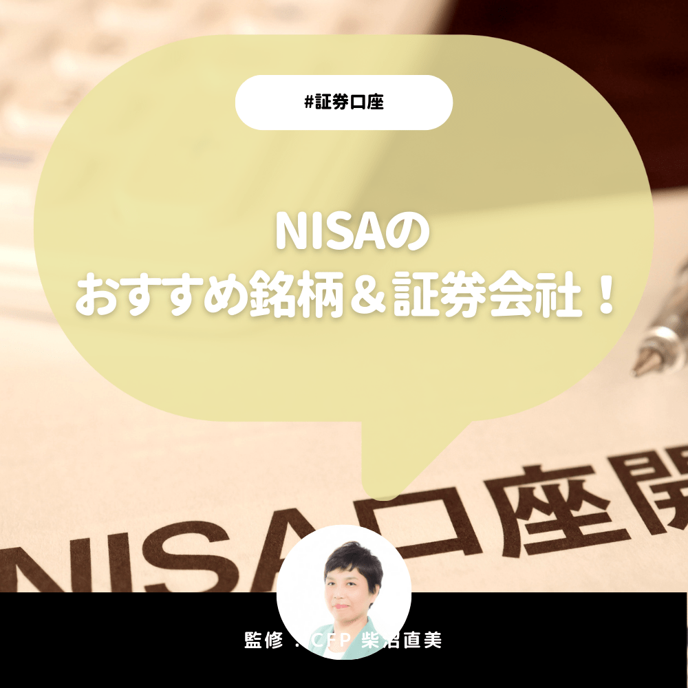 NISAのおすすめ銘柄&証券会社を紹介!基本から運用のコツまで詳しく解説!