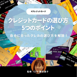 クレジットカードの選び方を5つの基準で解説！年代別におすすめカードも紹介【CFP監修】