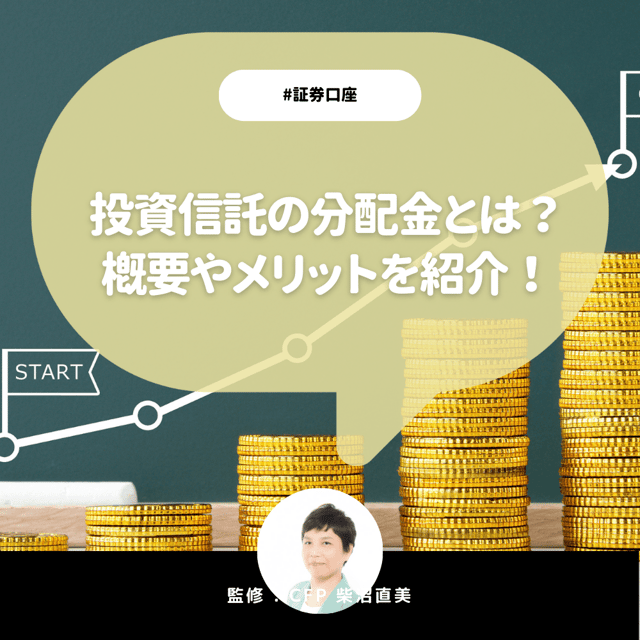 投資信託の分配金とは？「分配金なし」のオススメ投資信託も紹介！