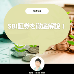 SBI証券のメリットとデメリットを解説！どのような個人投資家に向いているのか【CFP監修】