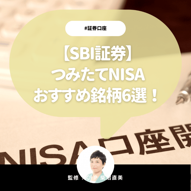 SBI証券のつみたてNISAおすすめ銘柄6選