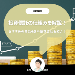 投資信託の仕組みをキホンから解説！おすすめの商品6選や証券会社も紹介【証券アナリスト＆CFP監修】