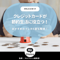 クレジットカードが節約生活に役立つ2つの理由！節約生活におすすめのクレジットカード5選も解説