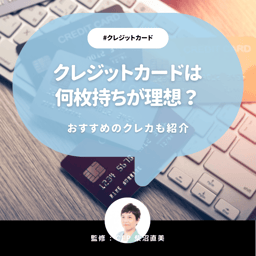 クレジットカードはみんな何枚持っている？メインとサブで何枚が理想か【CFP監修】