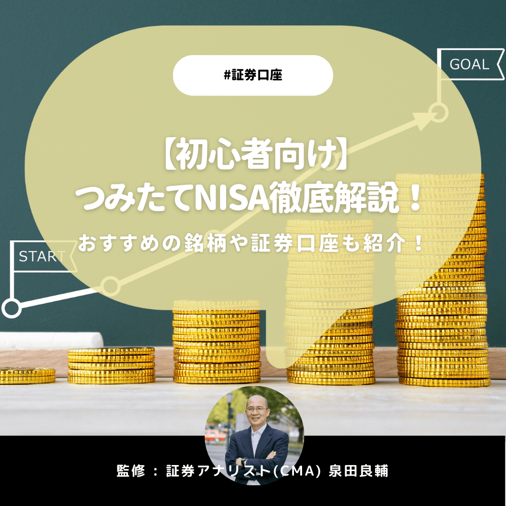 つみたてNISA初心者向け徹底解説!おすすめの銘柄や証券口座も紹介【証券アナリスト監修】
