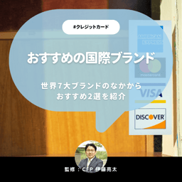 【クレジットカード】おすすめの国際ブランドは？世界7大国際ブランドのなかからおすすめ2選を解説！