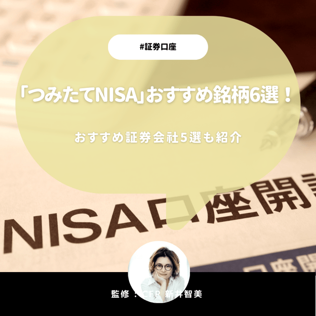 2023年締切間近の「つみたてNISA」初心者向けおすすめ投信6選とおすすめ証券会社5選を紹介【CFP監修】