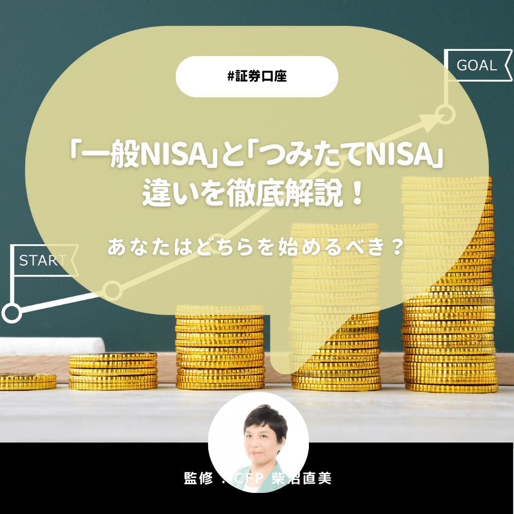 「一般NISA」と「つみたてNISA」の違いを解説!あなたはどちらを始めるべきか【CFP監修】