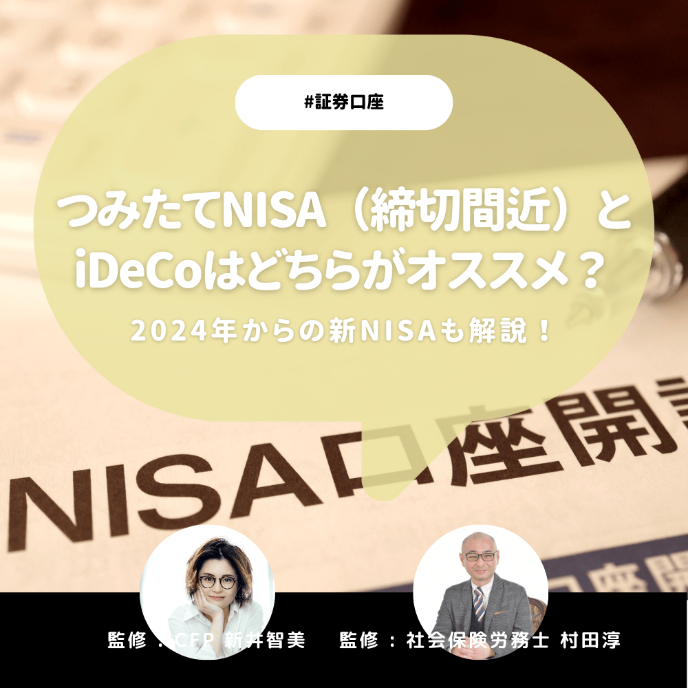 つみたてNISA(締切間近)とiDeCoはどちらがおすすめか?2024年からの新NISAを解説【CFP&社労士監修】
