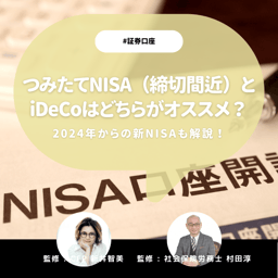 つみたてNISA（締切間近）とiDeCoはどちらがおすすめか？2024年からの新NISAを解説【CFP＆社労士監修】