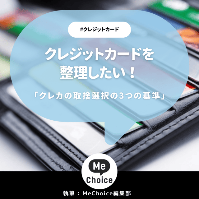 クレジットカードを整理したい！「クレカの取捨選択の3つの基準」を解説