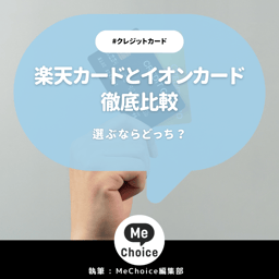 楽天カードとイオンカードを徹底比較！選ぶならどっち？イオンカードと楽天カードの2枚持ちもおすすめ！