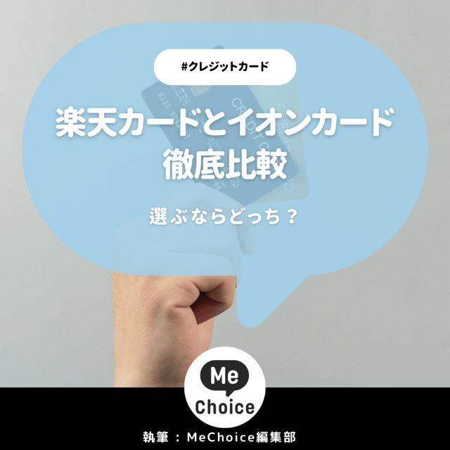 楽天カードとイオンカードを徹底比較！選ぶならどっち？イオンカードと楽天カードの2枚持ちもおすすめ！