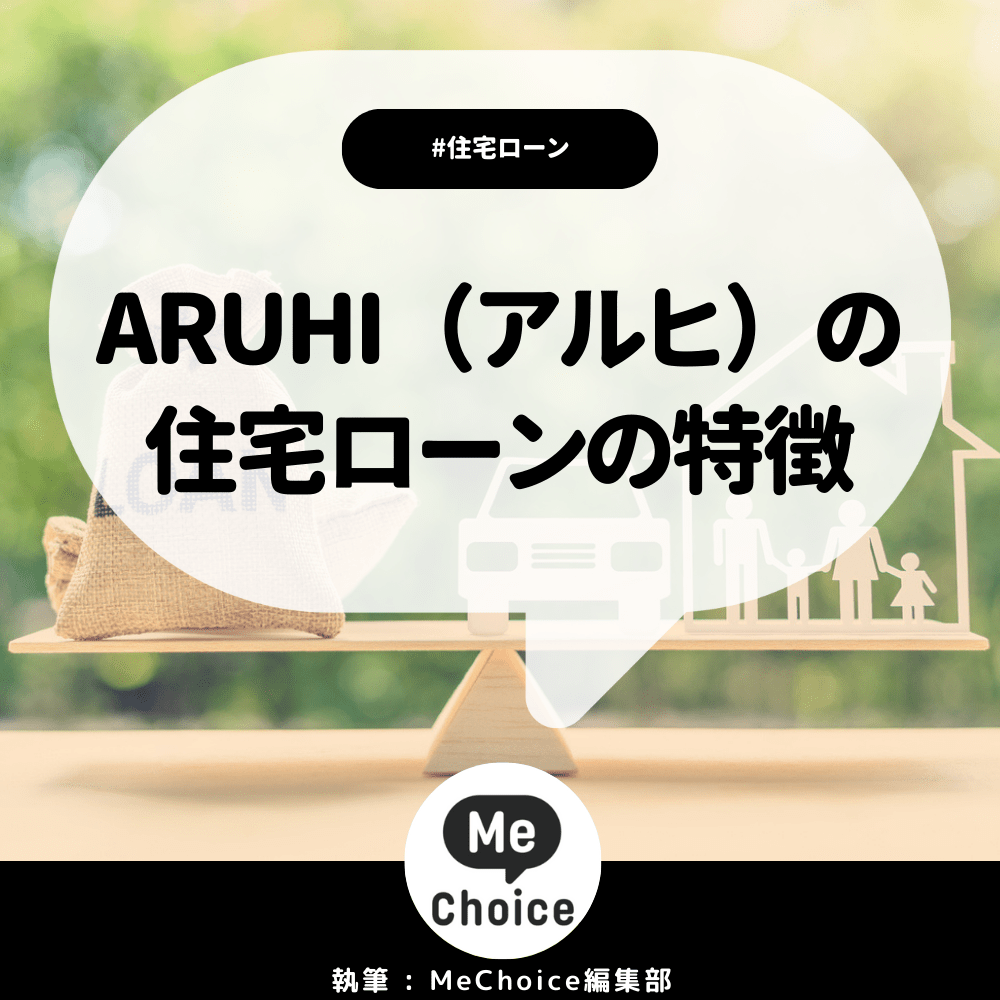 ARUHI(アルヒ)の住宅ローンの特徴を解説!金利は低い?ARUHI(アルヒ)の住宅ローンがおすすめの人はどんな人か