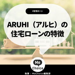 ARUHI(アルヒ)の住宅ローンの特徴を解説!金利は低い?ARUHI(アルヒ)の住宅ローンがおすすめの人はどんな人か