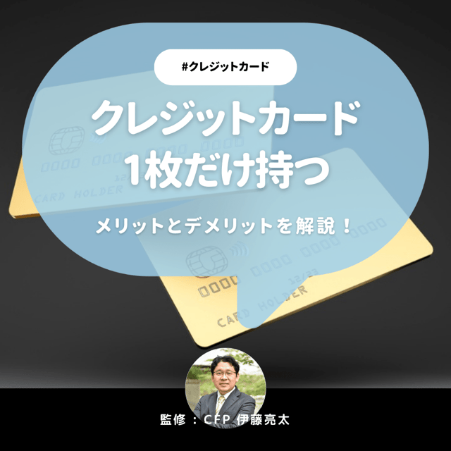 クレジットカードを1枚だけ持つメリットとデメリットとは？1枚に絞るならおすすめのカードも紹介【CFP監修】