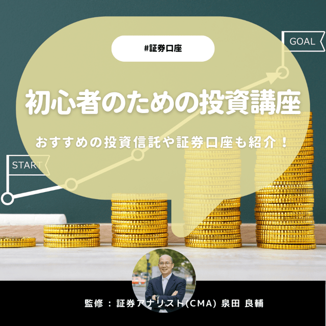 【証券アナリスト監修】投資初心者おすすめ投資方法5選！投資の基礎からオトクな制度まで徹底解説