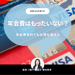 クレジットカードの年会費はもったいない？年会費無料でおすすめのカード6選【FP監修】