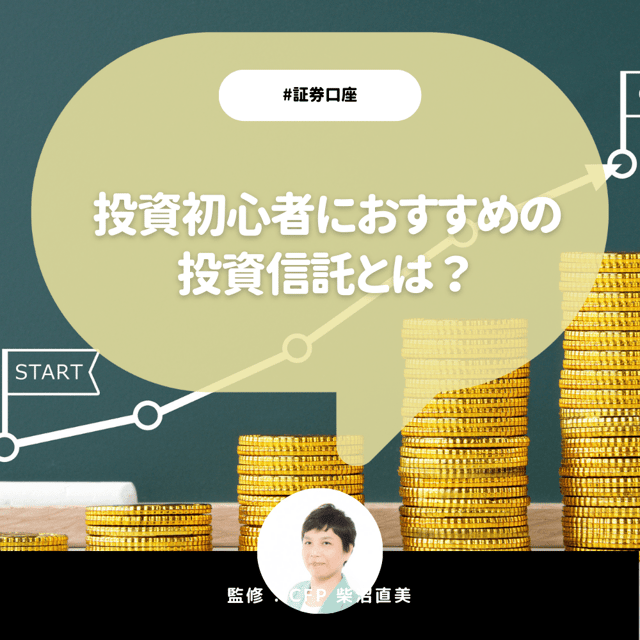 投資初心者におすすめの投資信託とは？おすすめ銘柄や証券会社も紹介！